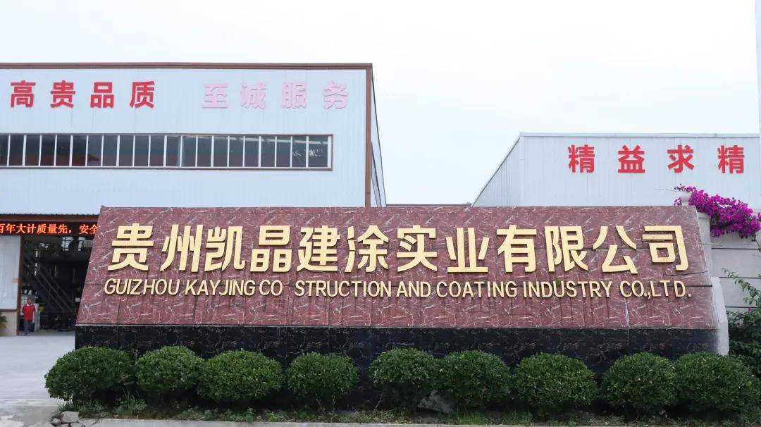 涂荣誉丨精益求精，凯歌高奏，凯晶荣膺仿石漆“新势能30强”