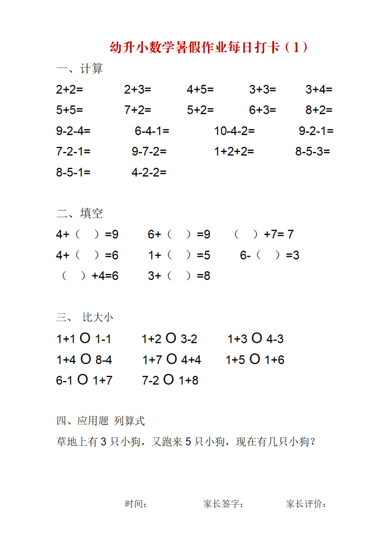 幼小衔接|一年级上册数学暑假作业每日一练,共25页,高清打印