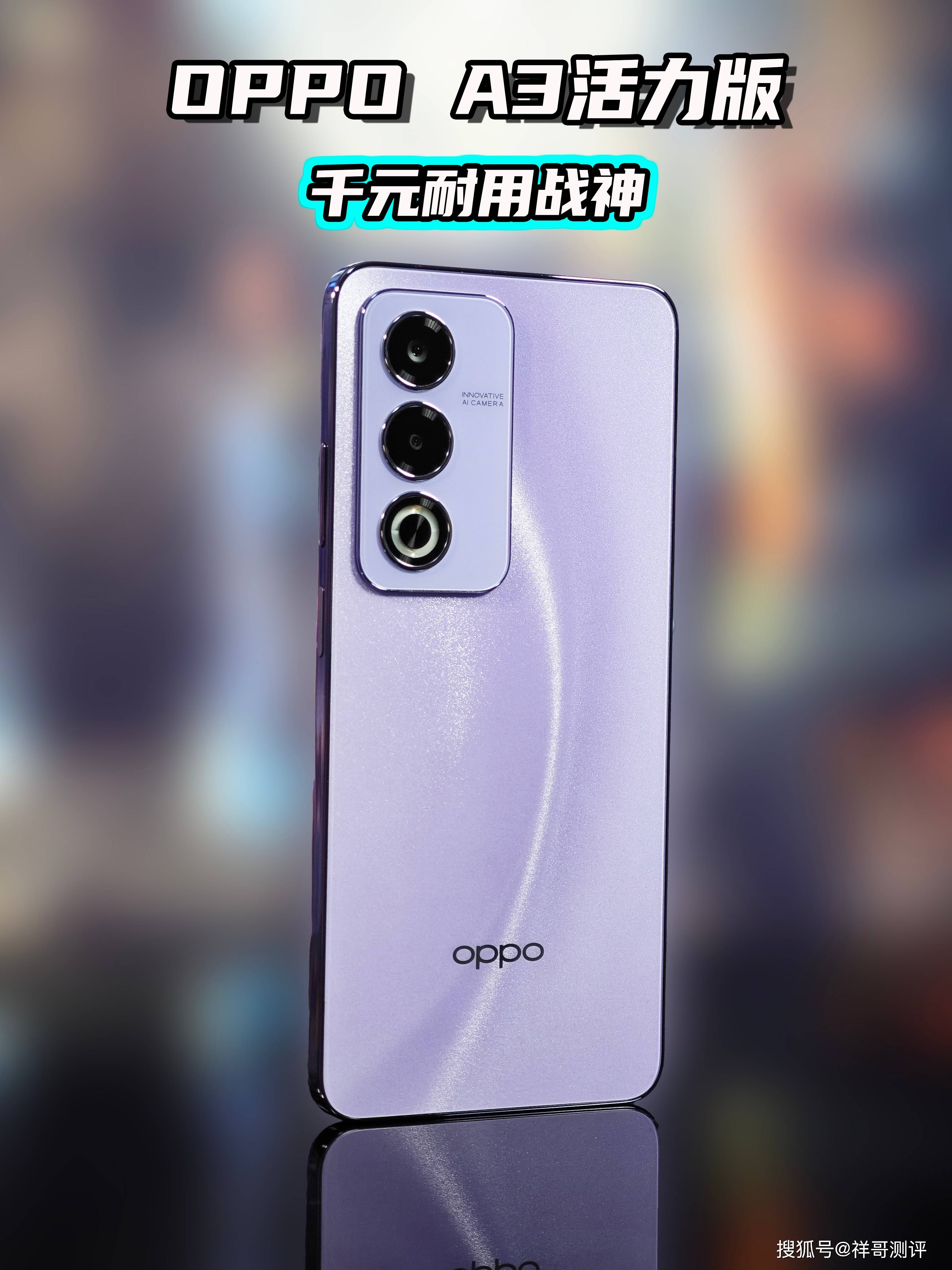 千元耐用战神:oppo a3活力版-更适合户外基层工作者的手机!