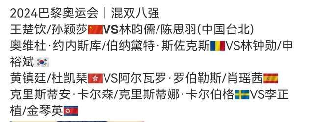 混双八强对阵，孙颖莎王楚钦对陈思羽林昀儒，巴黎奥运会-孙颖莎王楚钦比赛视频回放