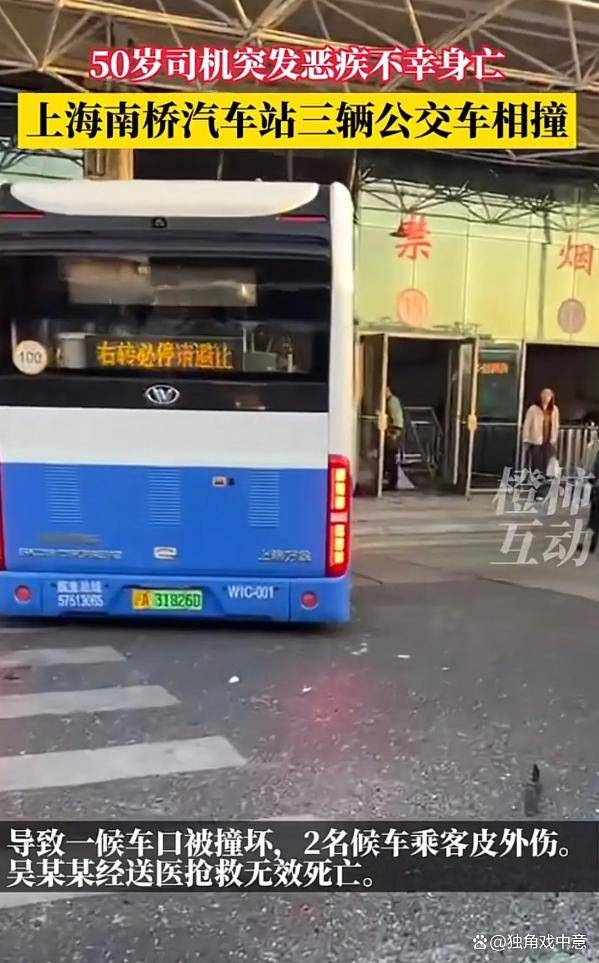 上海一公交司机突发晕厥,撞上2辆公交!司机经抢救无效死亡