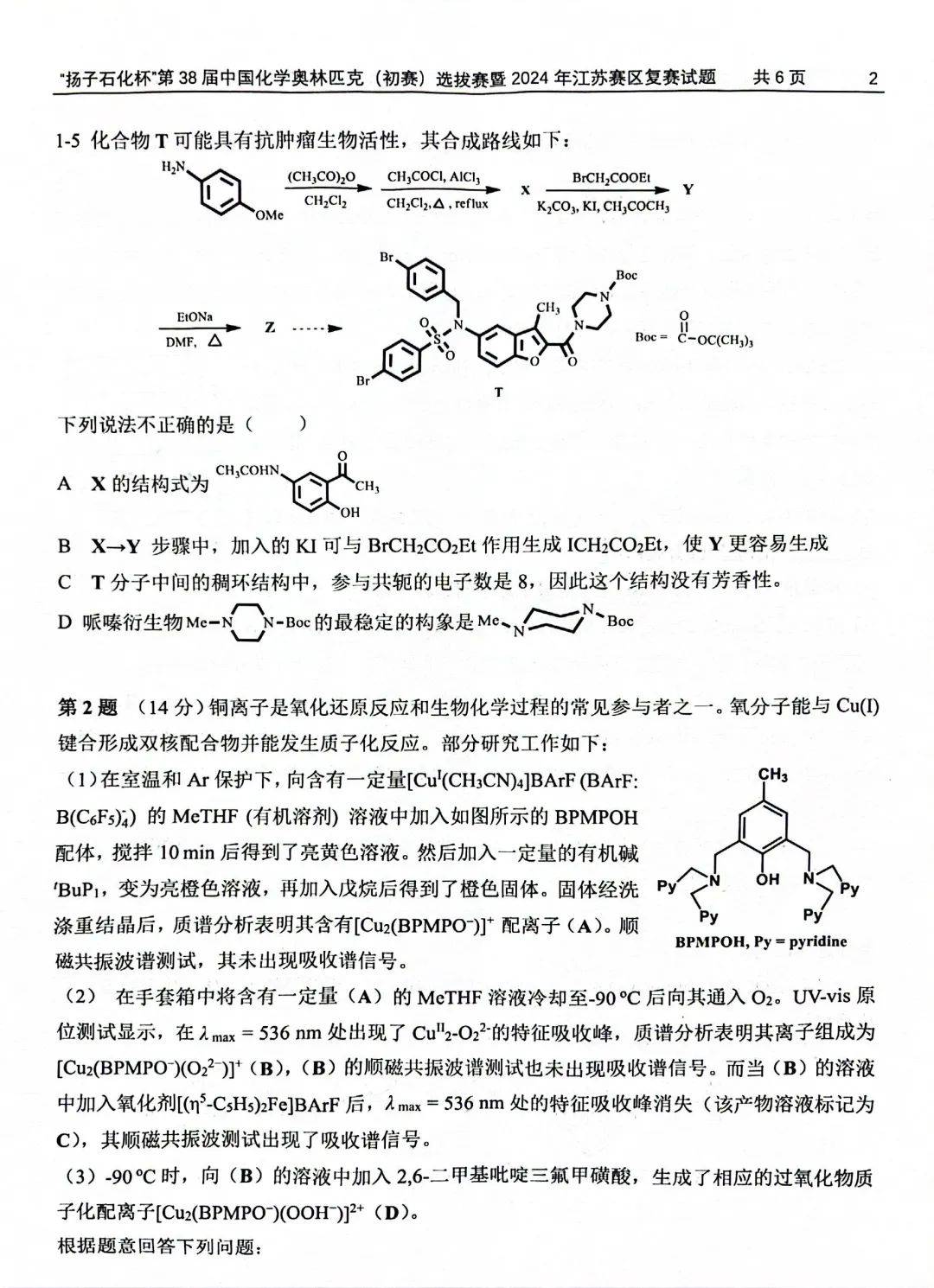 2024年第38届化学竞赛初赛选拔赛暨江苏赛区复赛试题出炉!