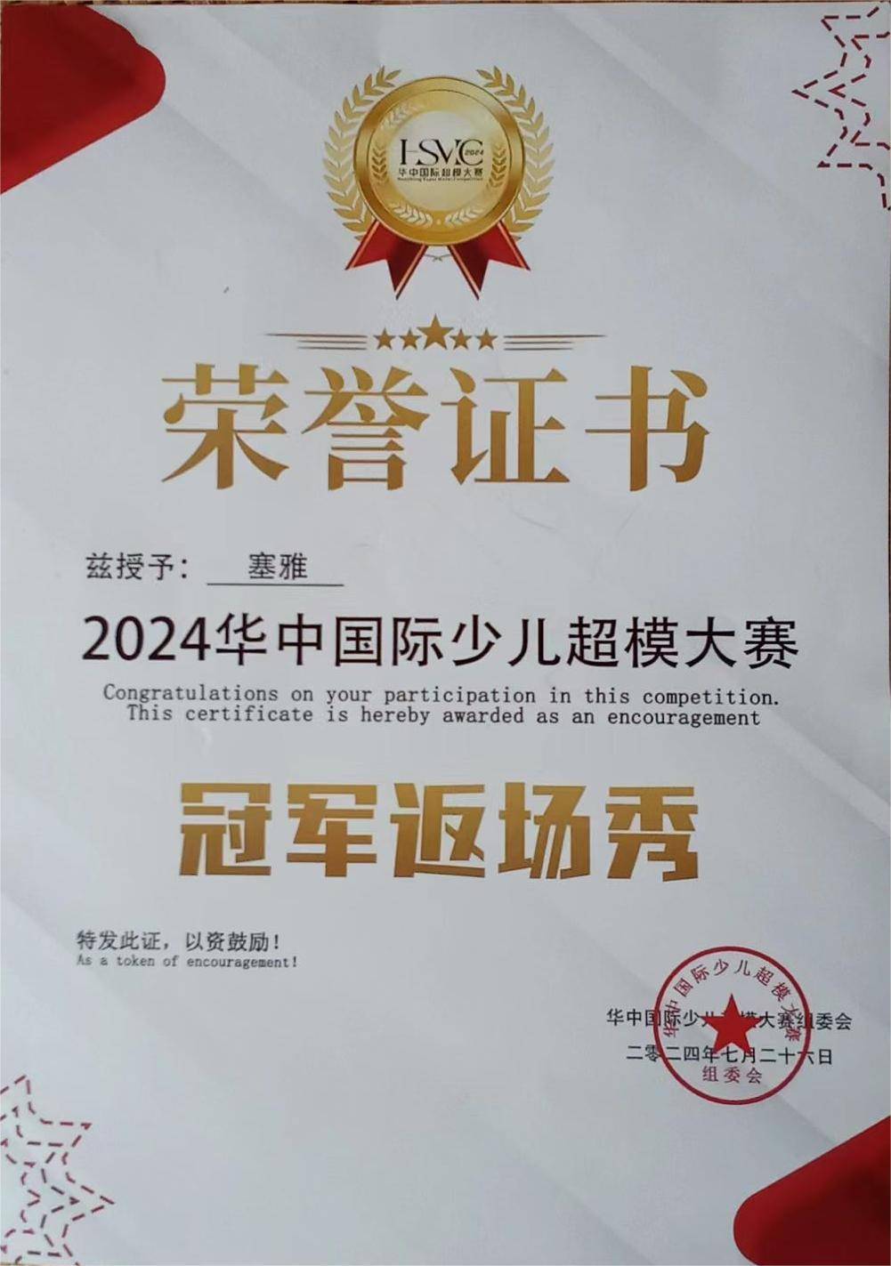 网红童模塞雅受邀参加2024华中国际少儿超模大赛冠军返场秀