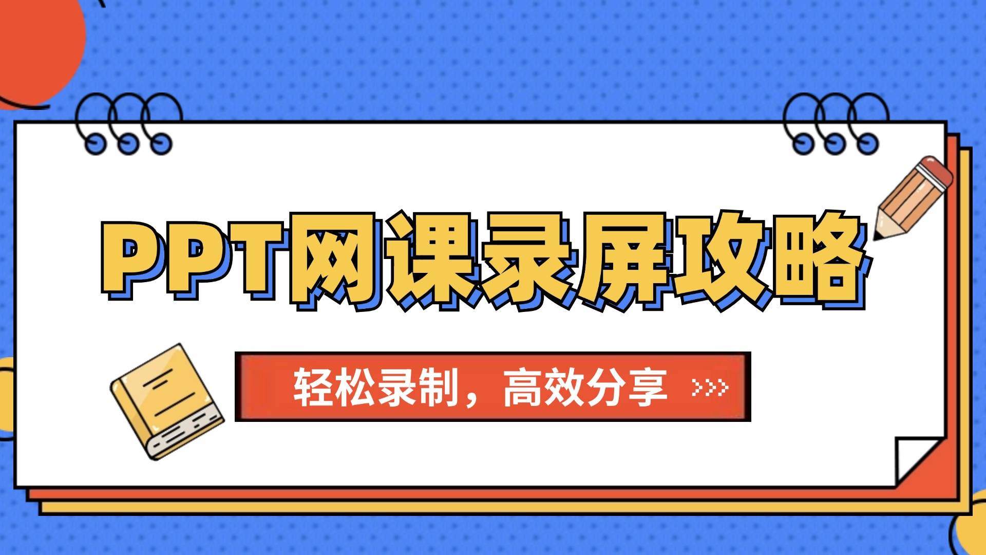 网课ppt怎么快速刷(网课怎么在ppt上写字)