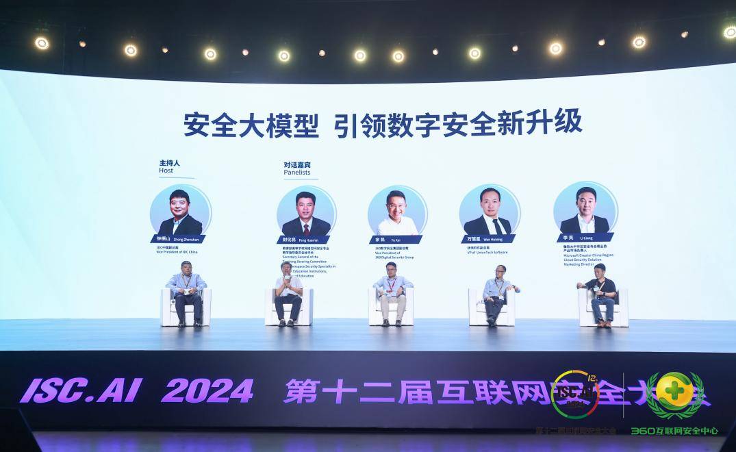 ISC.AI2024数字安全峰会：安全大模型引领安全行业革命-最极客