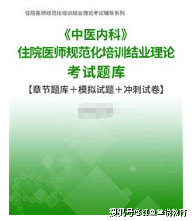 《中医内科》住院医师规范化培训结业理论考试题库：题库＋模拟试题＋冲刺卷（内科住院医师手册）中医内科规培大纲，