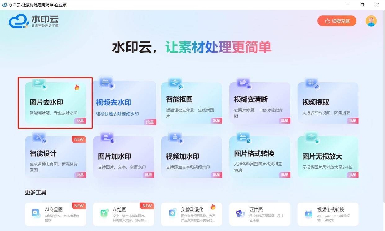 不妨试试这3种去水印方法!