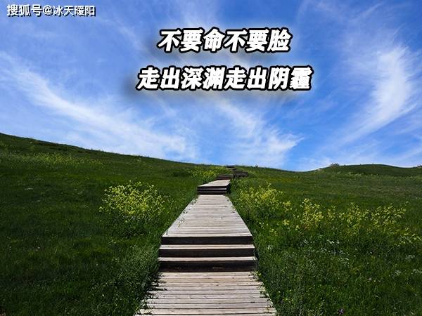 不要命不要脸,走出深渊走出阴霾