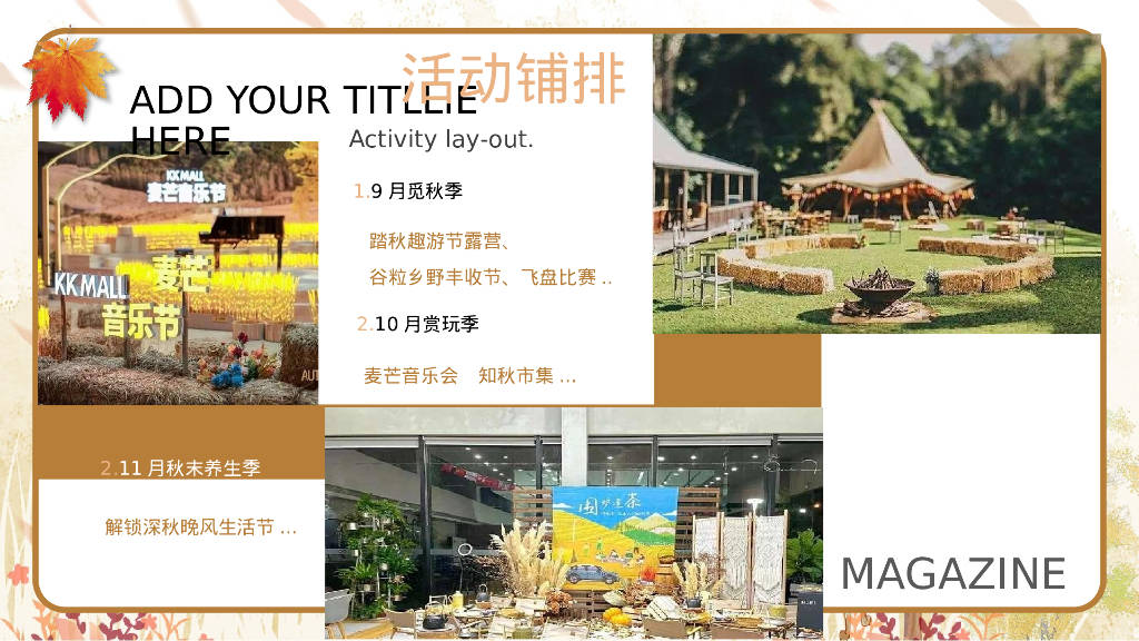 寻觅秋天秋季9-11月月度暖场户外露营系列活动方案