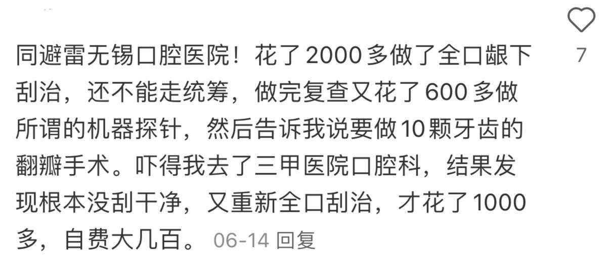 跌下“公立”神坛的无锡口腔医院客诉多:高收费还不专业?(图5)
