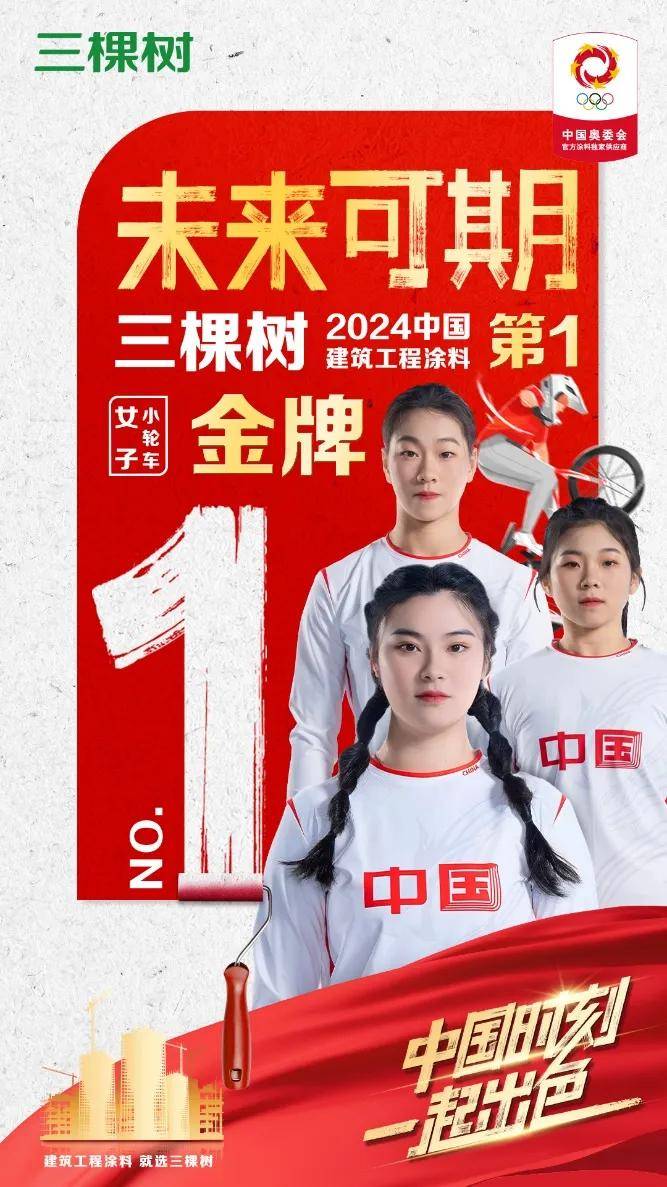 涂视野丨小轮车首夺奥运金牌！三棵树对国家自行车队“绿色”支持