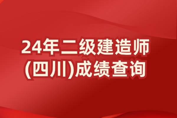 四川二级建造师成绩何时开通?查询入口在哪?