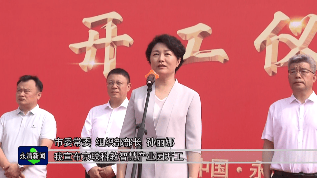 市委常委,组织部部长孙丽娜,县委书记焦文序出席开工仪式,县长黄运然