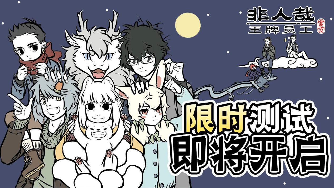 非人哉王牌员工限时测试即将开启！非人哉王牌员工电脑版官方预约及模拟器推荐_搜狐网