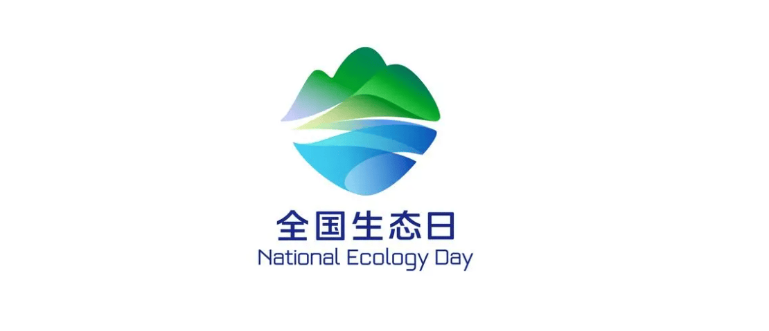 8月15日全国生态日主题活动丨保护生态环境,我们在行动!