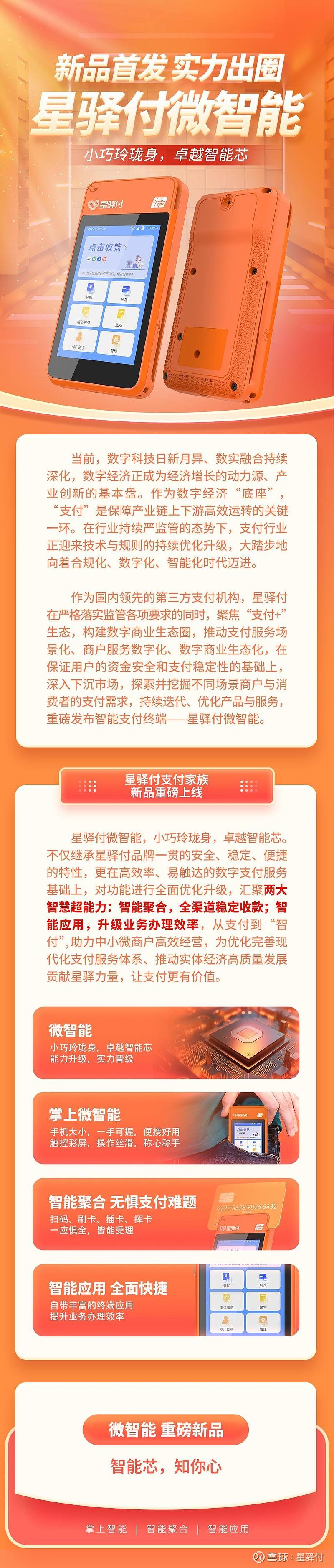 新品首发 实力出圈 | 星驿付微智能——小巧玲珑身,卓越智能芯