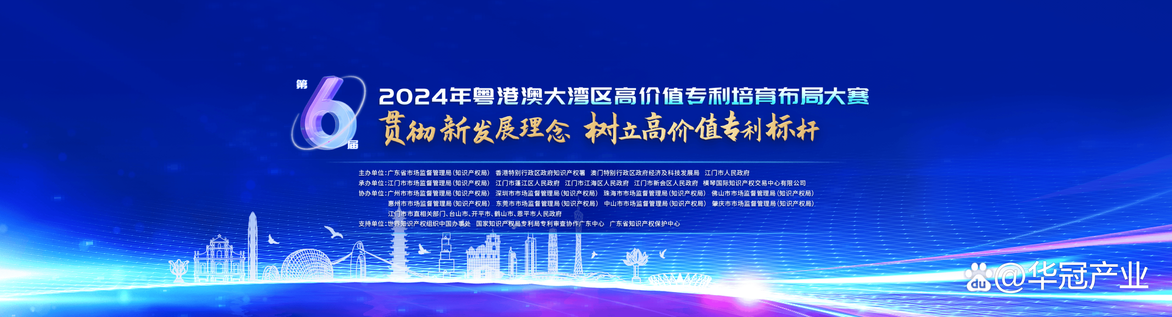 组织单位主办单位:广东省市场监督管理局(知识产权局),香港特别行政区