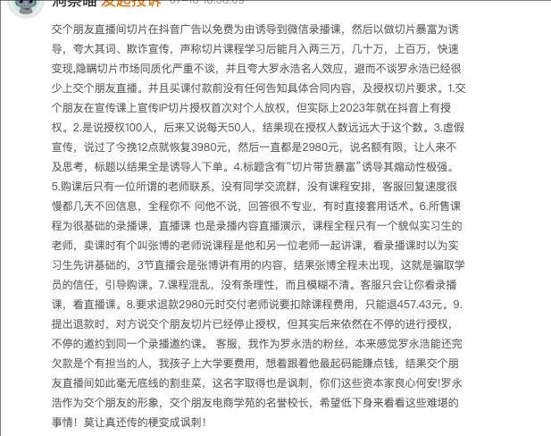 花15万学带货只卖35单,罗永浩交个朋友卖知识还是割韭菜?