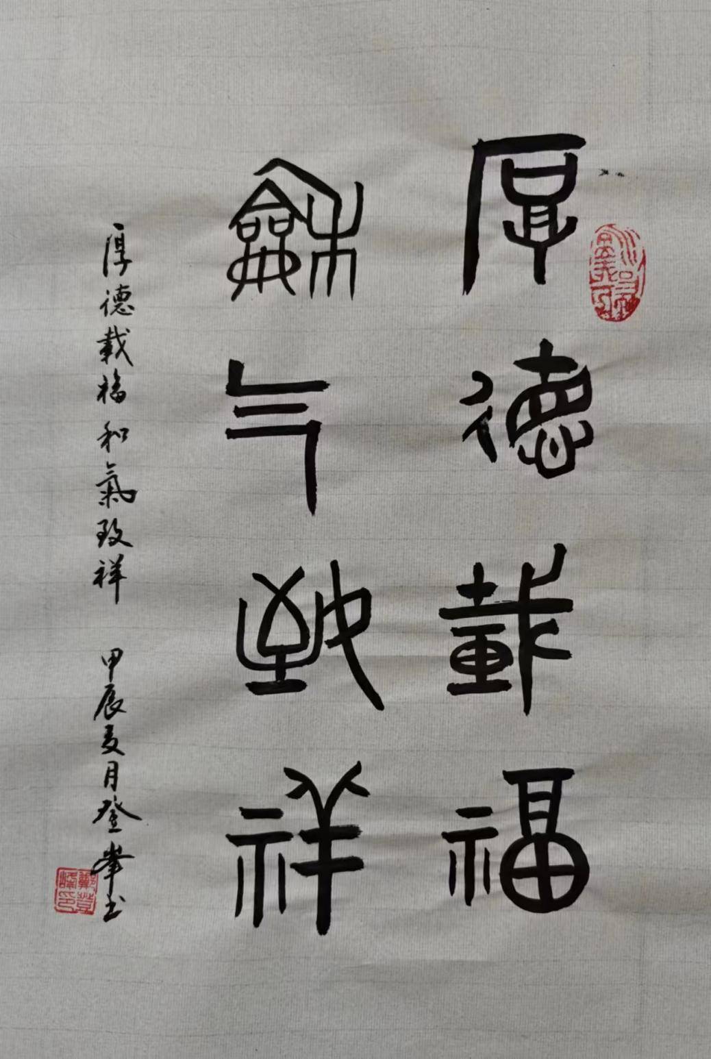 作品名称:《厚德载福,和气致祥》作品规格:45cm×33cm作品材质:宣纸