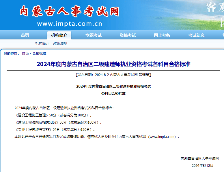 内蒙古24年二级建造师考试合格标准公布,另一地考后资格审核时间确定!