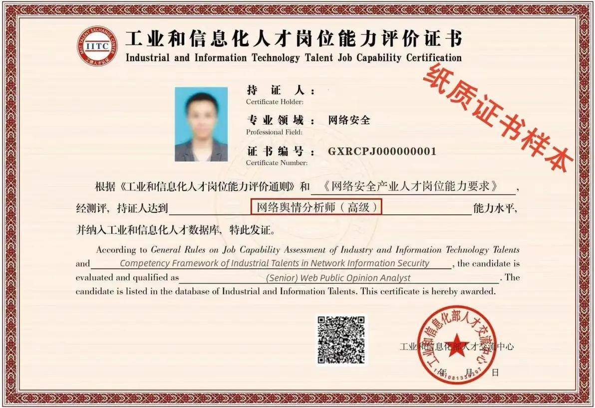 工信部工信人才:网络舆情分析师职业岗位评价证书(2024新版样本)
