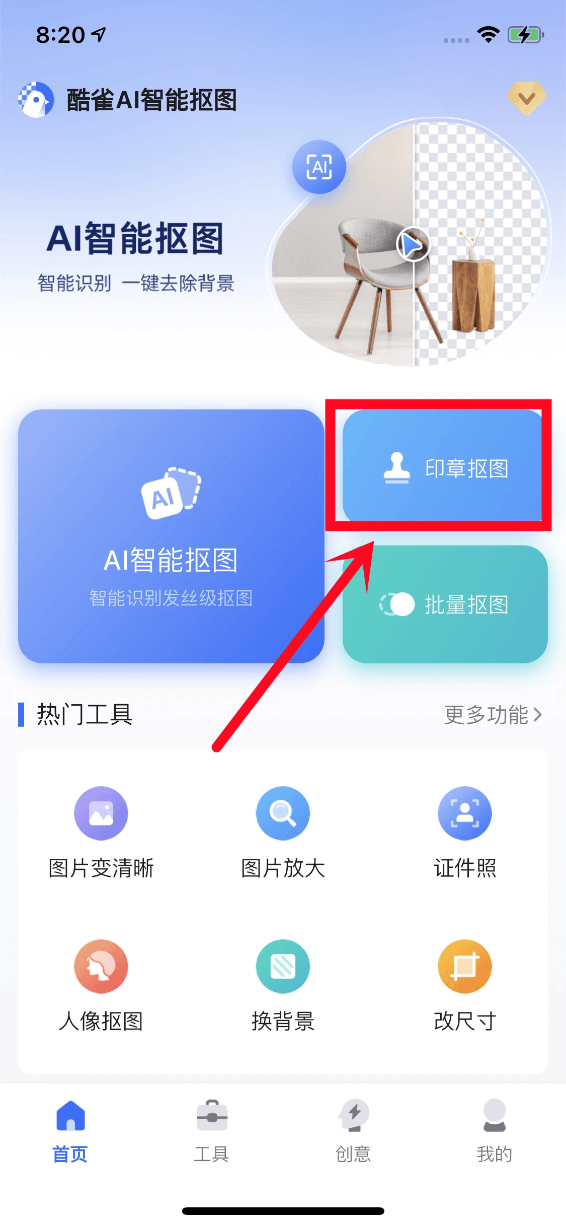 步骤一,打开『酷雀ai智能抠图』手机app,选择首页的【印章抠图】功能