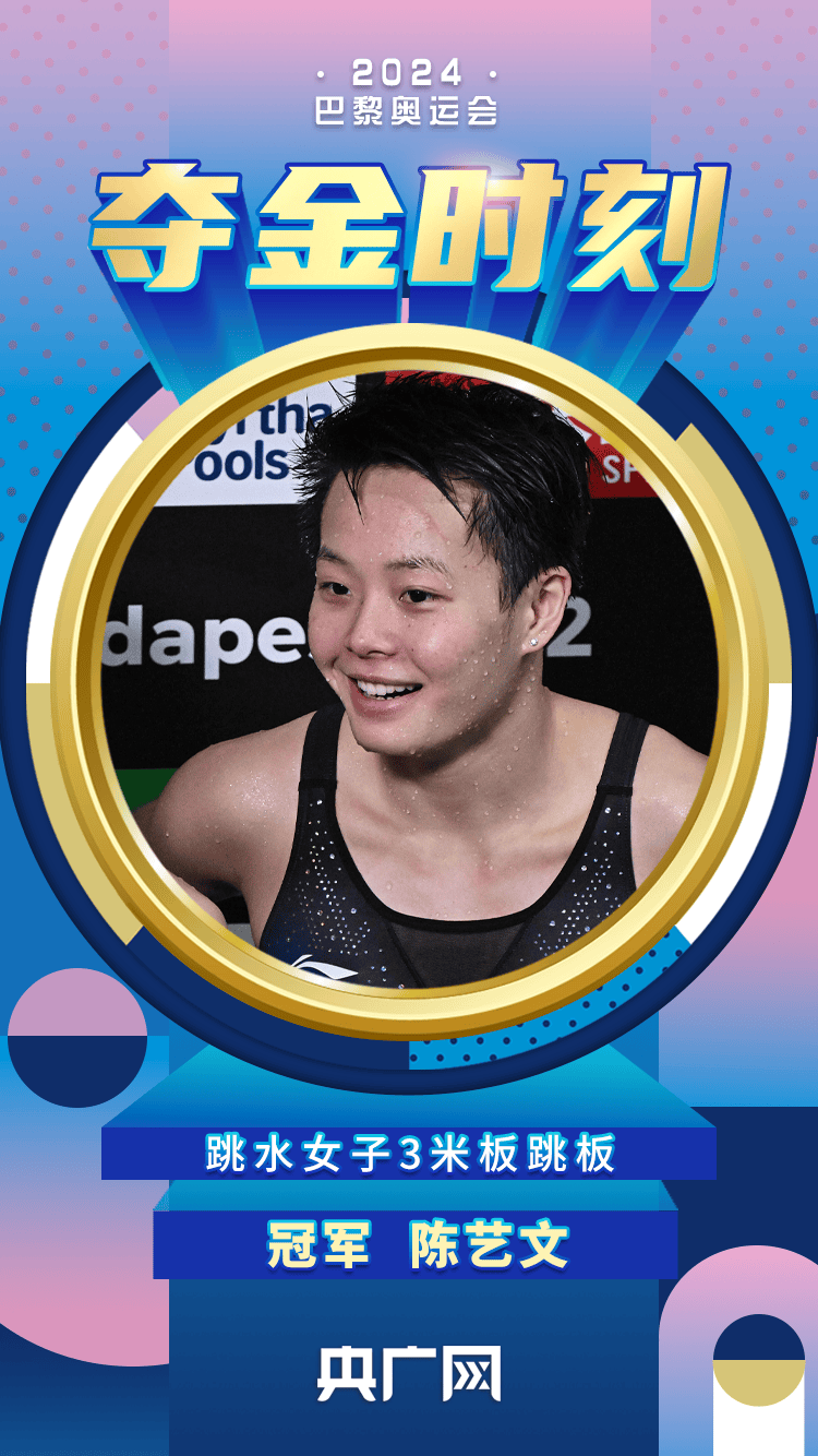 跳水——女子3米板决赛:陈艺文获得金牌 昌雅妮获得铜牌