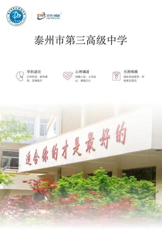 阶段学习,学校制定了《泰州市第三高级中学新生综合素质提升方案》,为
