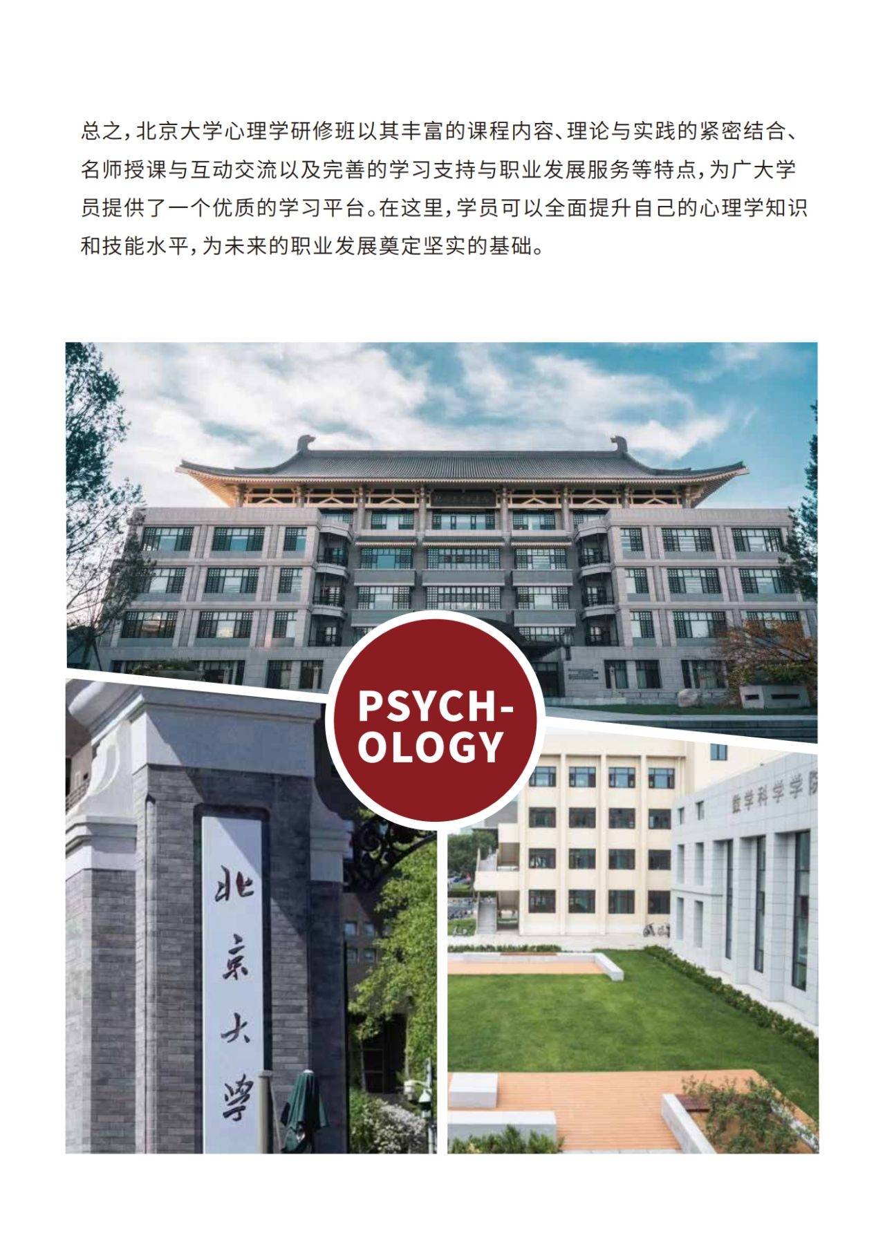 北大研修班北京大学心理学研修班