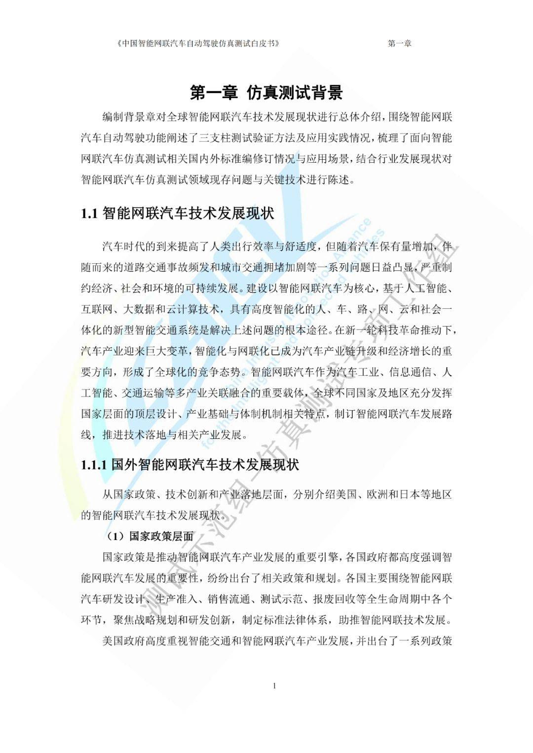 208页|中国智能网联汽车自动驾驶仿真测试白皮书(2023版)