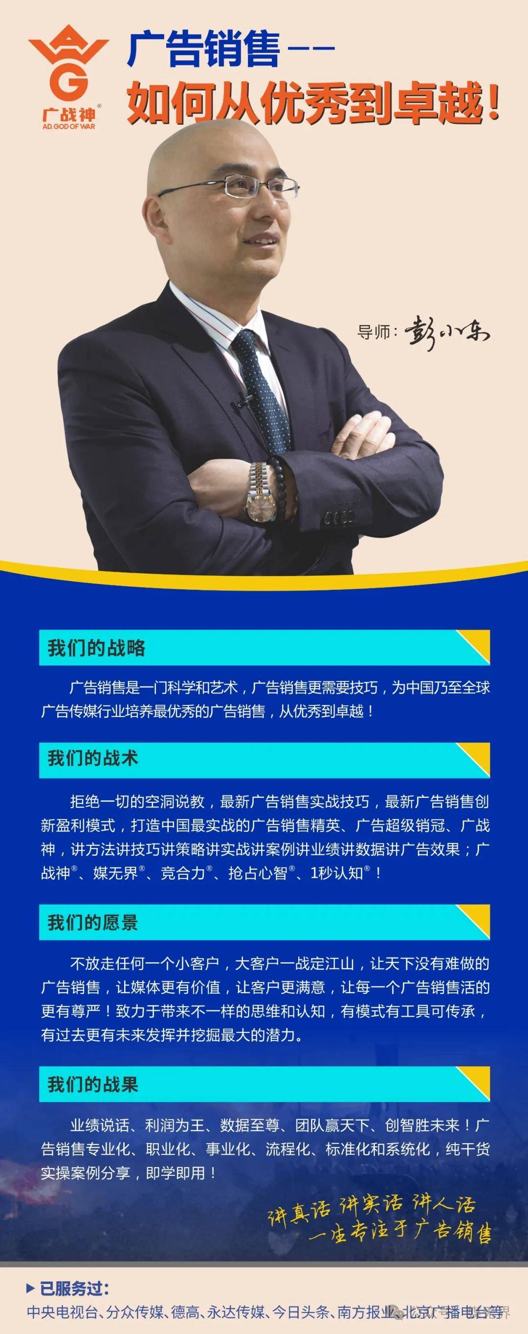 全球广告销售神奇总教练彭小东:当前的市场环境,广告销售够狠,业绩才