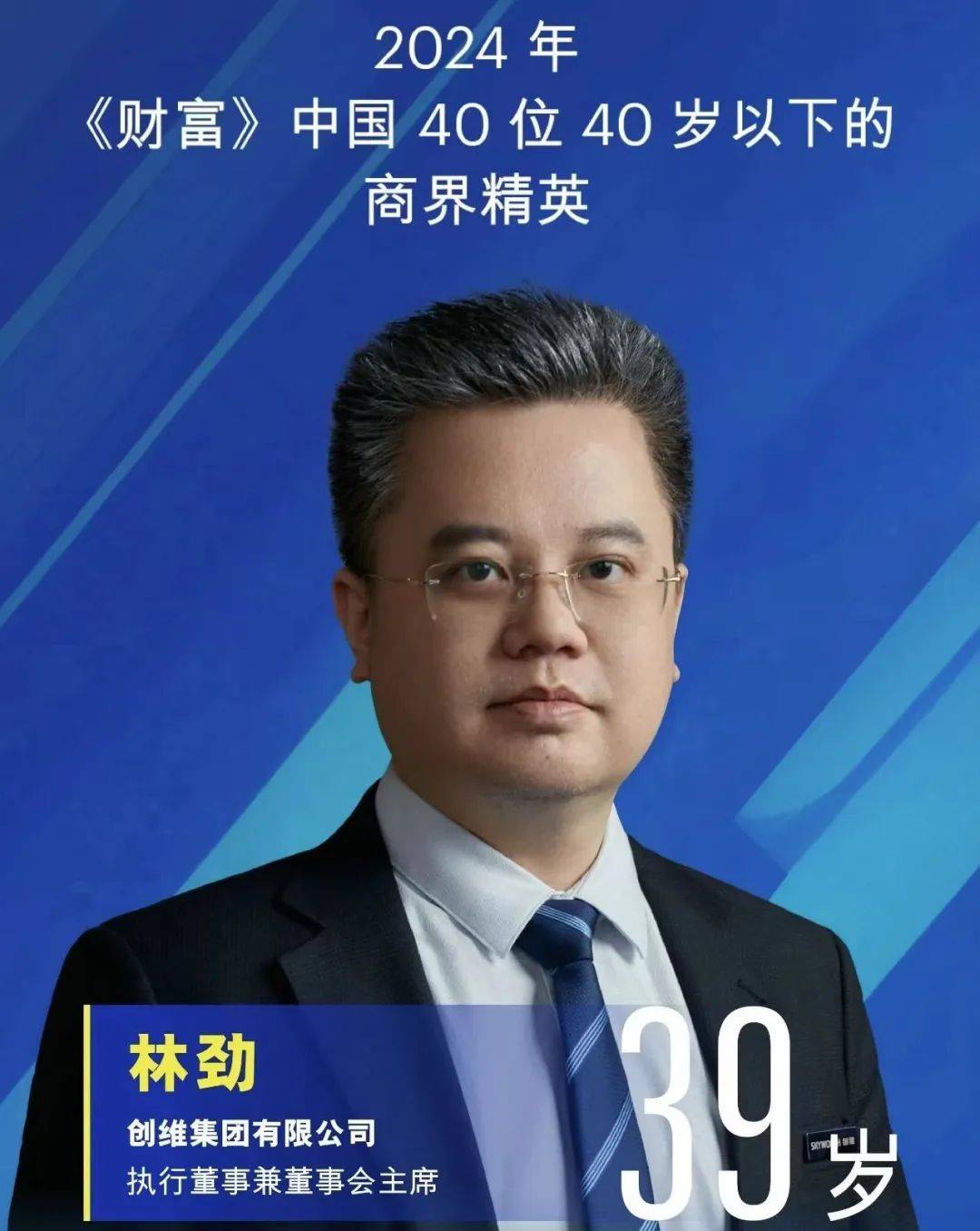 创维林劲徕芬叶洪新等入选《财富》中国40岁以下商界精英-家电圈官网