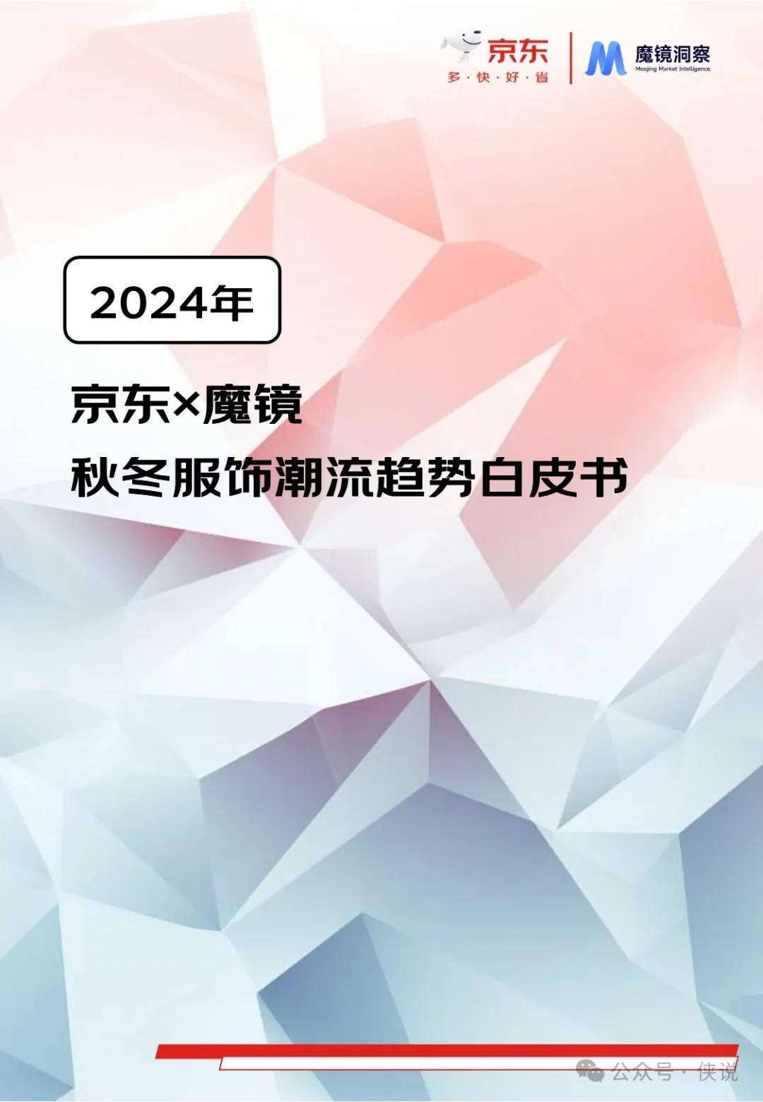 京东&魔镜洞察：2024秋冬服饰潮流趋势白皮书 