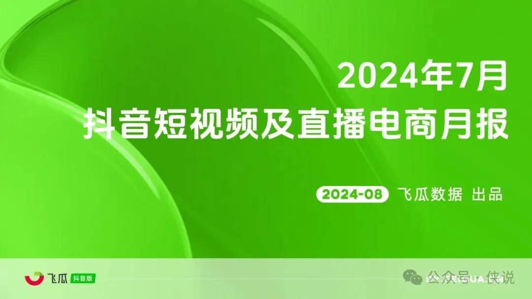 2024年7月抖音短视频及直播电商月报 