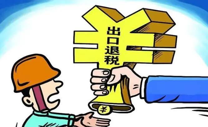  跨境电商  出口退税