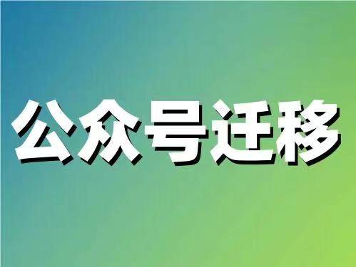 微信公衆号遷移申請函公證需要材料（附：微信公衆号後台遷移流程）