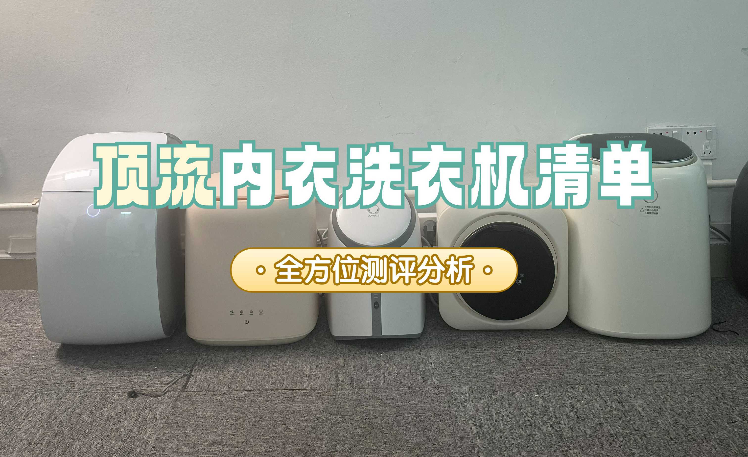 家用小型洗衣机哪款好用？良心汇总5款亮点多多的内衣洗衣机