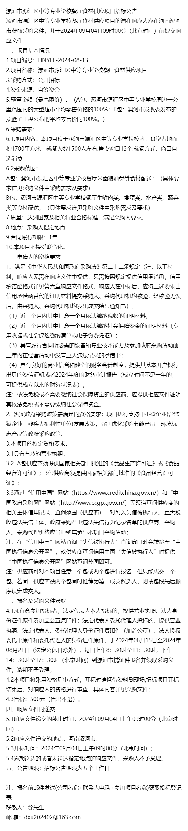 漯河市源汇区中等专业学校餐厅食材供应项目_招标_公告