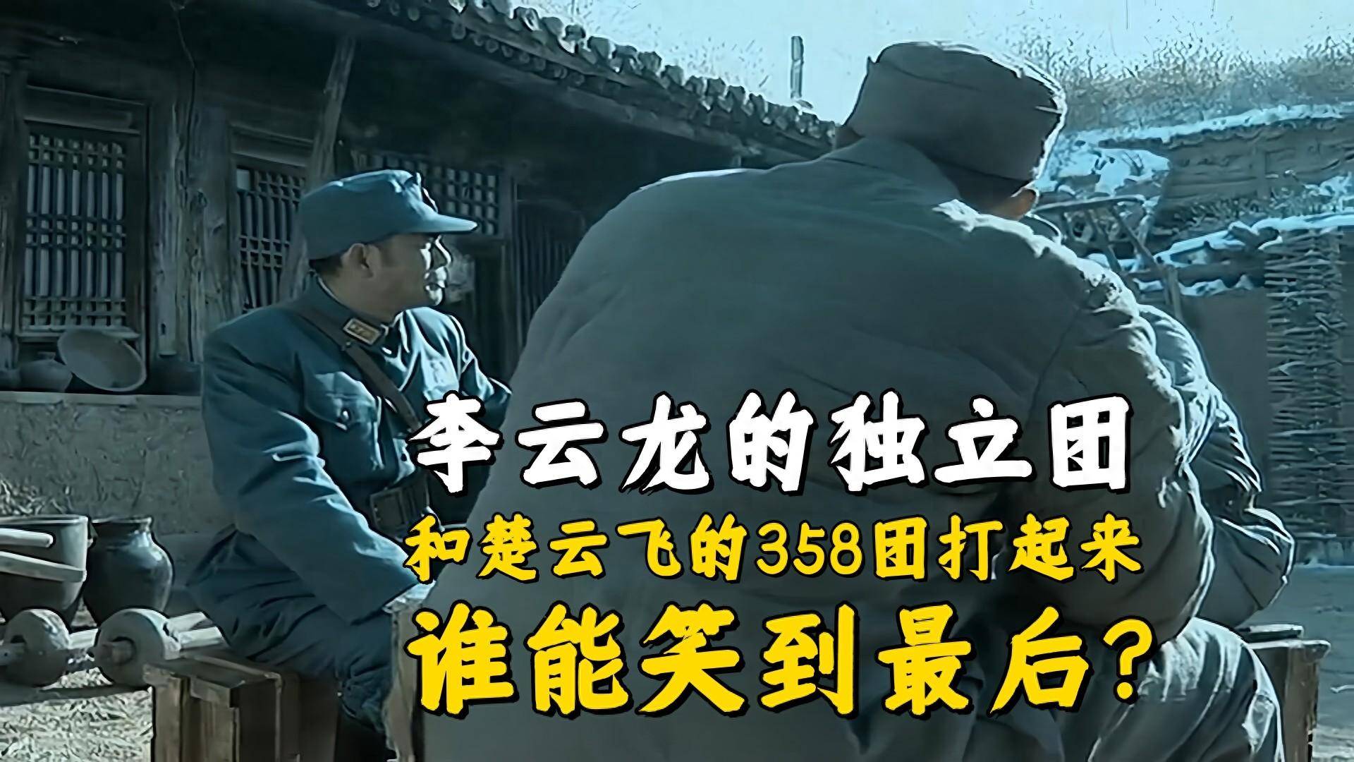 《亮剑》李云龙的独立团和楚云飞的358团打起来,谁能笑到最后?