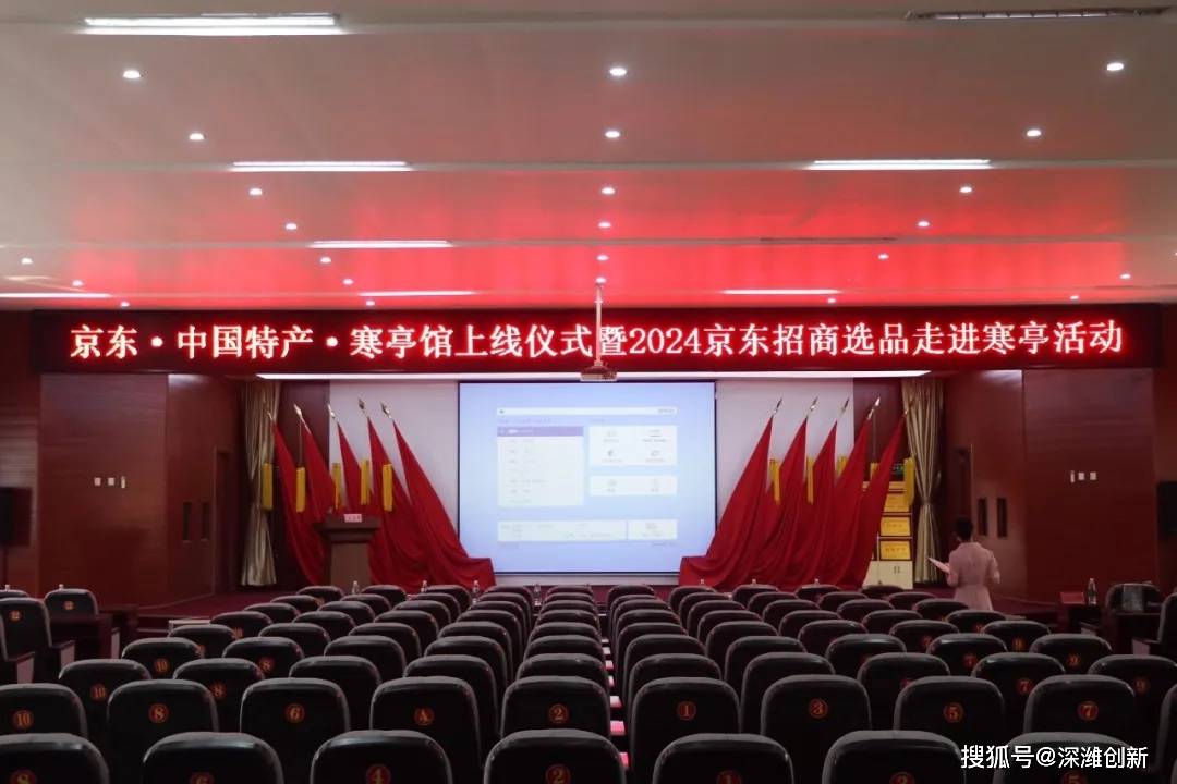 京东·中国特产·寒亭馆上线仪式暨2024京东招商选品走进寒亭大会正式