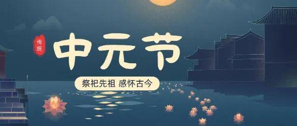七月十五中元节,除了祭祖烧纸,这3种美食别忘了吃,4件事别做?