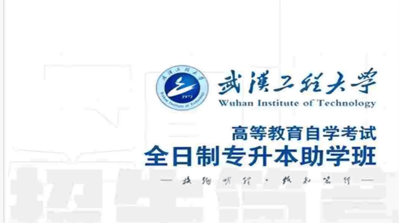 湖北省专科志愿滑档?武汉工程大学全日制本科助学班招生简章+报名入口_社会_自考_高等教育