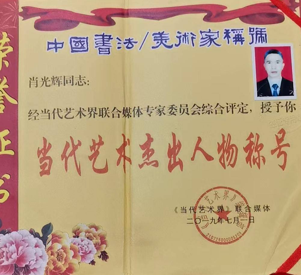 当代艺术杰出人物 书法家——肖光辉