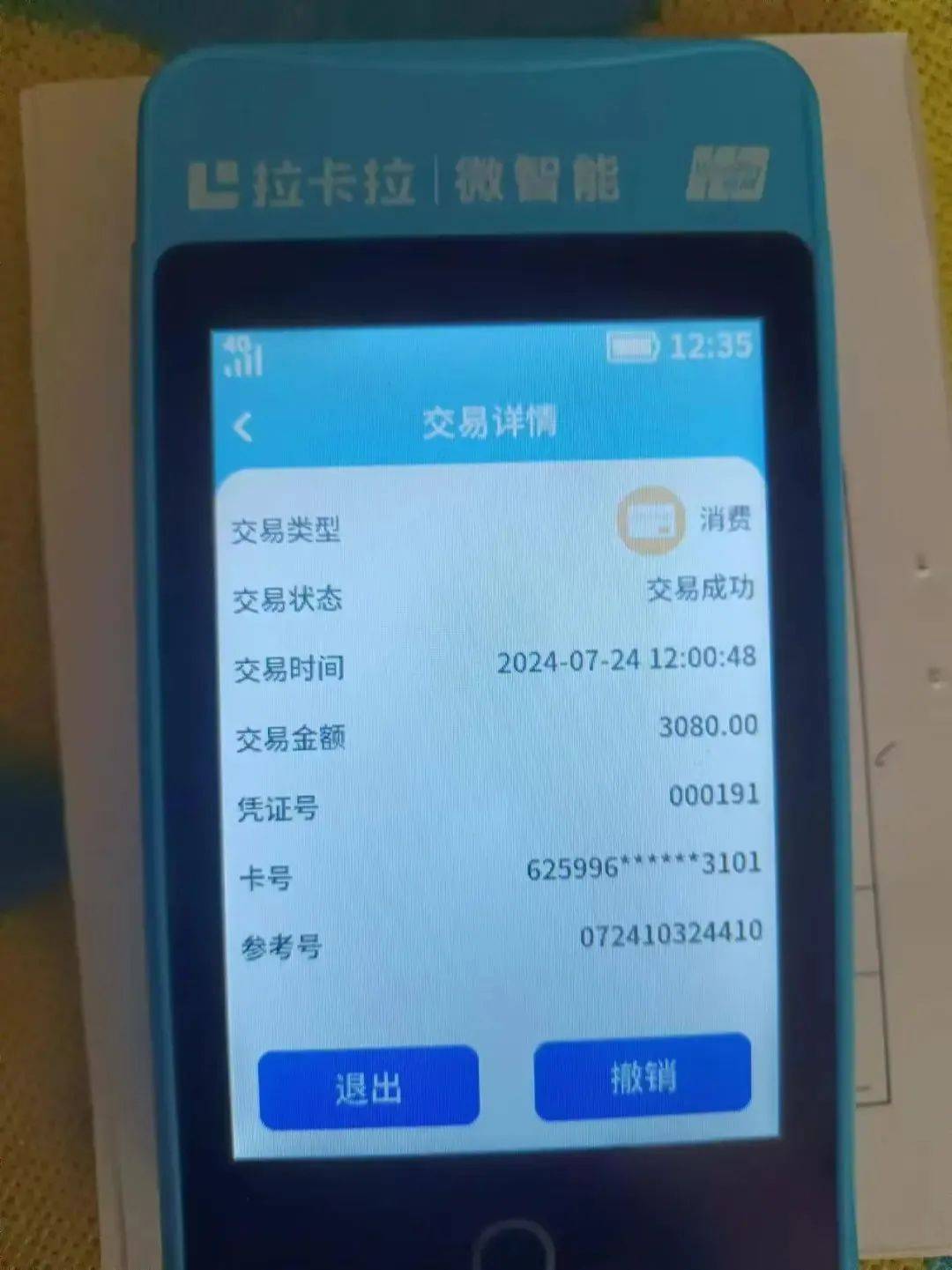 拉卡拉pos机又一个新收费项目!拉卡拉机器"隐形扣费"66元