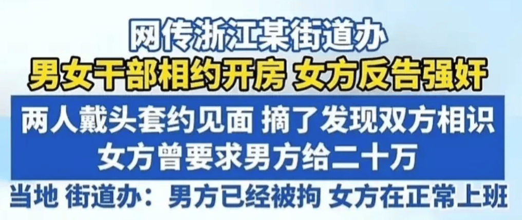 男女干部戴头套开房,事后女方反告强奸后续：真容被扒,官方通报已出