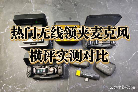 罗德和猛犸无线麦克风哪个好？大疆、西圣、枫笛麦克风多方位测评
