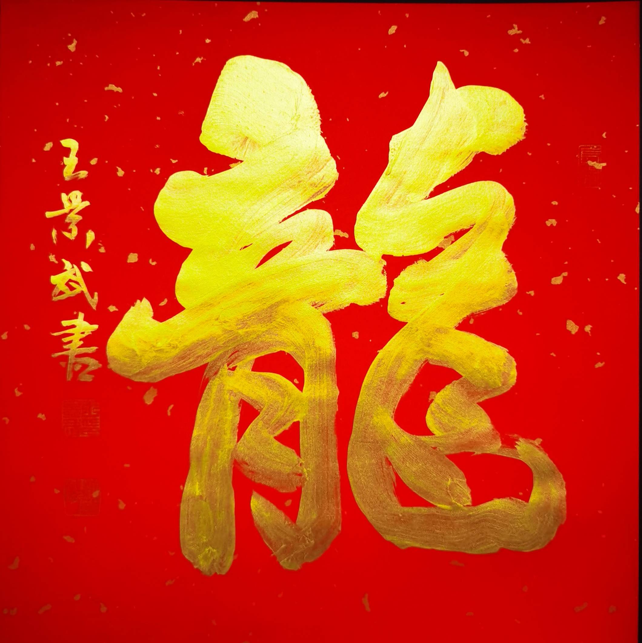 龙腾盛世,墨舞苍穹