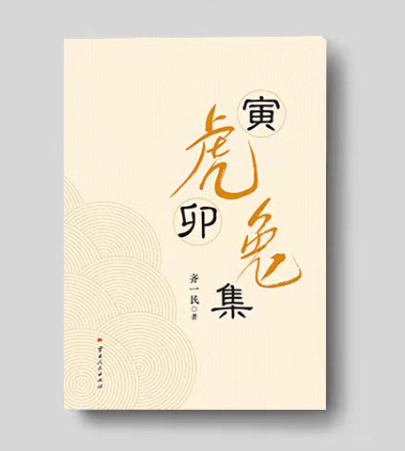 齐一民《寅虎卯兔集》上部（18）刘敏涛“大姐”，你让台词如此美丽