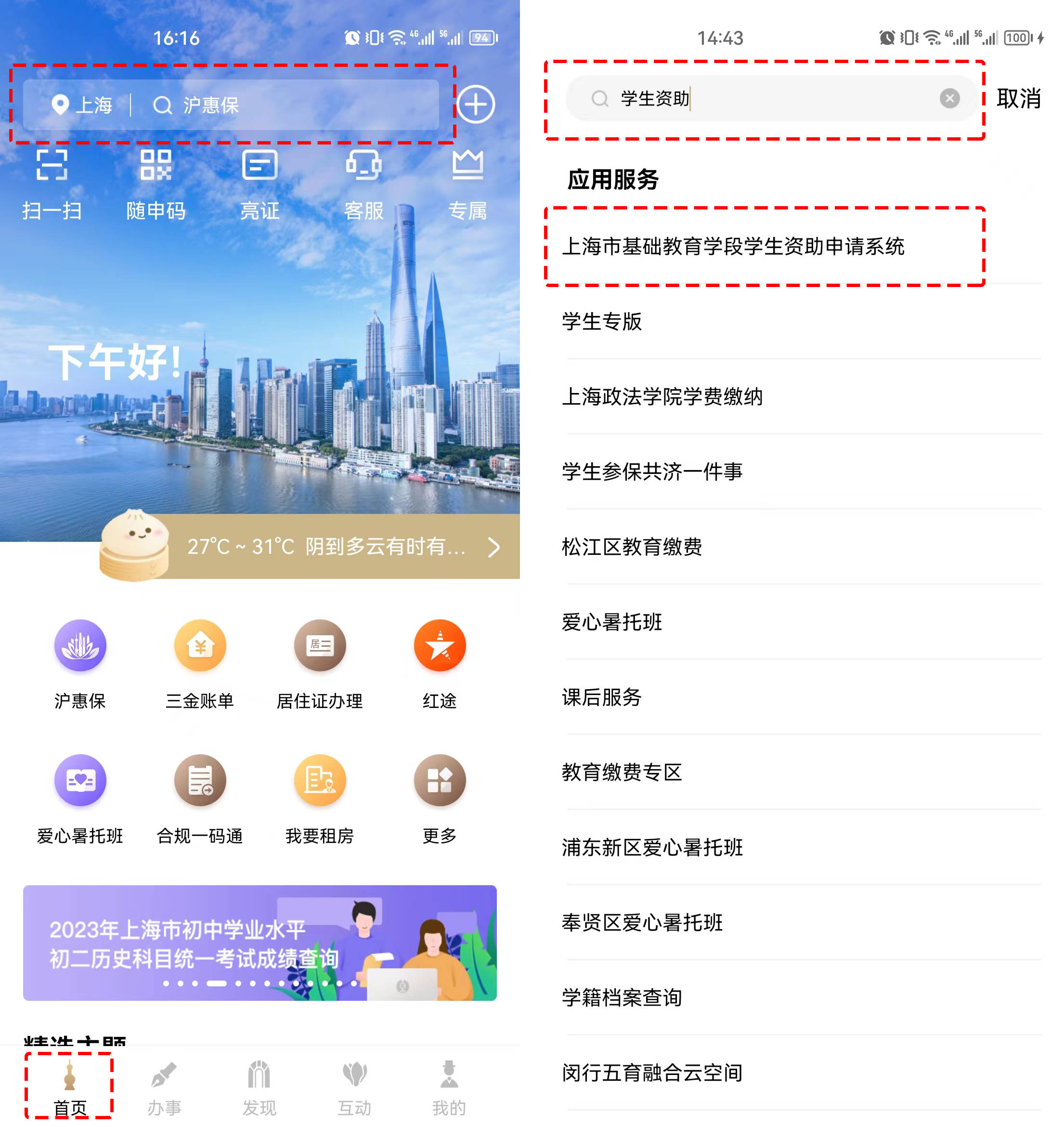 登录"随申办市民云"app>点击首页"精选主题"下的"教育缴费">点击"高校