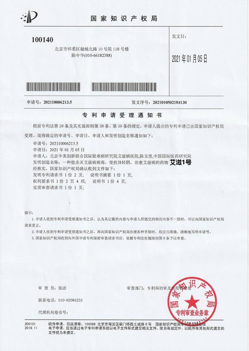 世界首家艾滋病医院在北京成立,并通过国家知识产权局申请专利